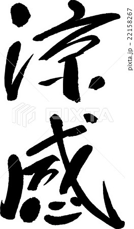 涼感 22158267
