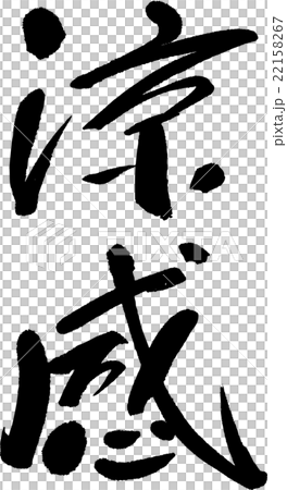 涼感 22158267