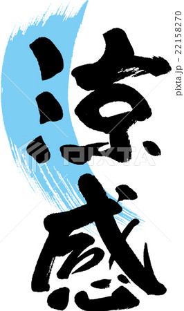 涼感 22158270