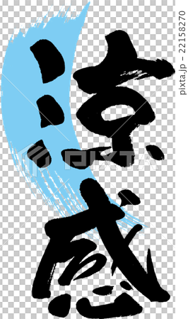 涼感 22158270