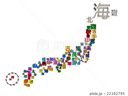 日本 47都道府県 地図のイラスト素材 22162795 Pixta