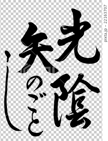 書道：光陰矢のごとし-文字のみ 22163707