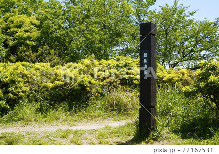 二上山雌岳山頂 22167531
