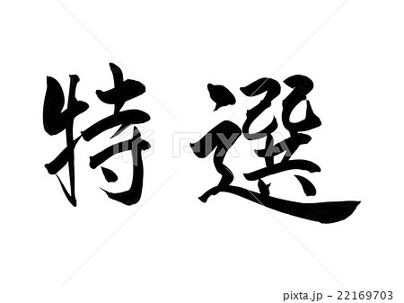 筆文字　特選（横） 22169703