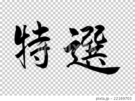 筆文字　特選（横） 22169703