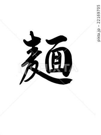 筆文字 麺 筆文字 麺 22169705