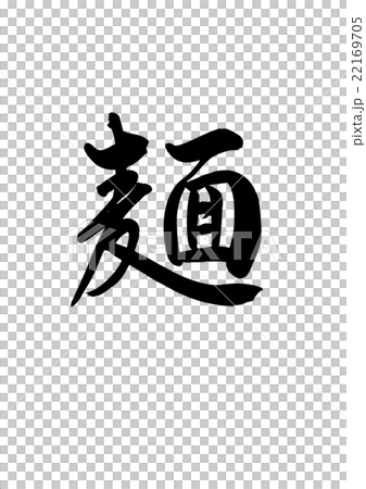 筆文字 麺 筆文字 麺 22169705