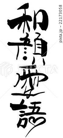 筆文字/calligraphy 和顔愛語.nのイラスト素材 [22173058] - PIXTA