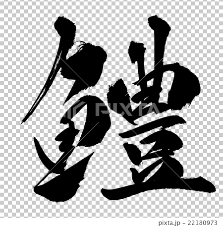 鱧　Pike conger 22180973