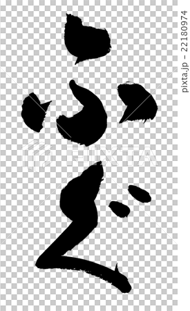 ふぐ　Globefish 22180974