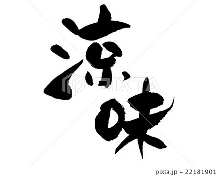筆文字 涼味 筆文字 涼味 22181901