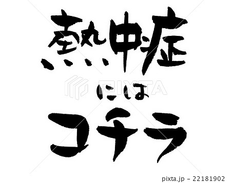 筆文字　熱中症にはコチラ 22181902