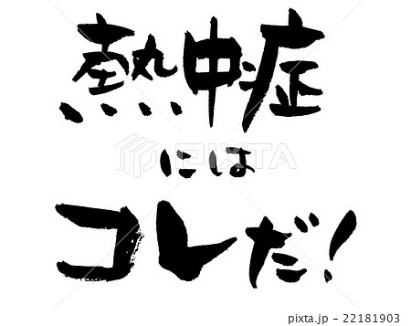 筆文字　熱中症にはコレだ 22181903