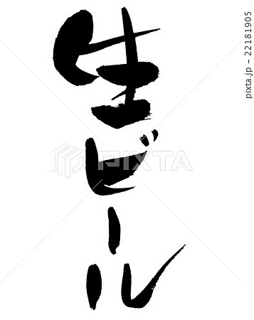 筆文字　生ビール 22181905