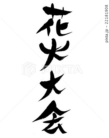 筆文字　花火大会 22181908