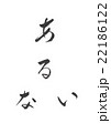 ある　ない　有る　無い 22186122