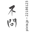 不問　ふもん　フモン 22186123