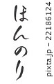 ほんのり　ホンノリ 22186124