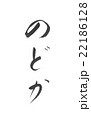 のどか　ノドカ 22186128