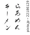 ラーメン　らあめん 22186129