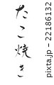 たこ焼き　たこやき　タコヤキ 22186132