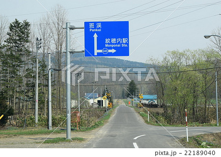 紋穂内駅近くの道路標識の写真素材