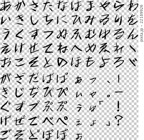ひらがなカタカナ英文字集(ブラシ・ひらがな) ひらがなカタカナ英文字集(ブラシ・ひらがな) 22189926