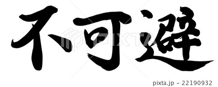 不可避 不可避 22190932