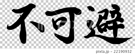 不可避 不可避 22190932