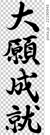 大願成就 大願成就 22190948