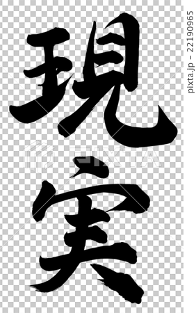 現実のイラスト素材 [22190965] - PIXTA