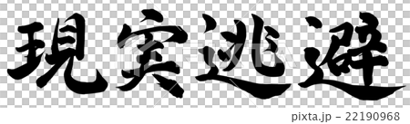 現実逃避のイラスト素材