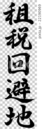 租税回避地 22190969