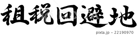 租税回避地 22190970