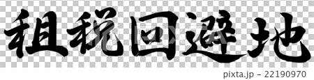 租税回避地 22190970