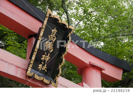 高鴨神社 22198219