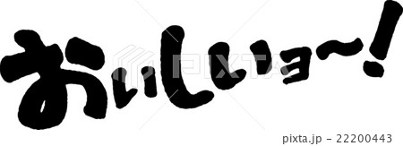 おいしいヨ〜！のイラスト素材 [22200443] - PIXTA