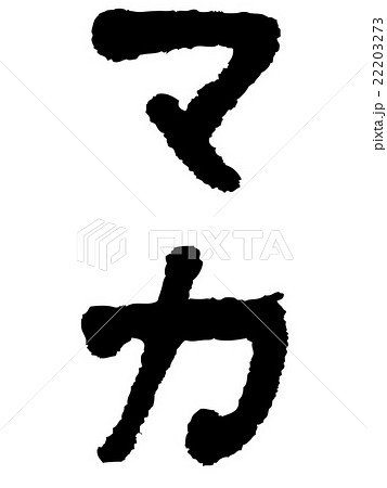 筆文字　マカ 22203273