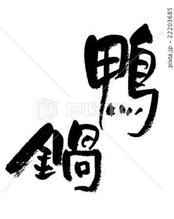 筆文字 鴨鍋のイラスト素材 22203685 Pixta
