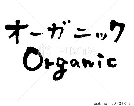 筆文字 オーガニックのイラスト素材