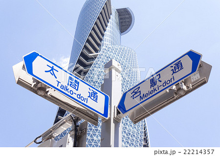 名古屋都市風景 名古屋駅前 笹島交差点付近 道標とスパイラルタワー 名古屋都市風景 名古屋駅前 笹島交差点付近 道標とスパイラルタワー 22214357