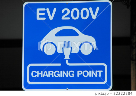 電気自動車充電スポット 電気自動車充電スポット 22222284