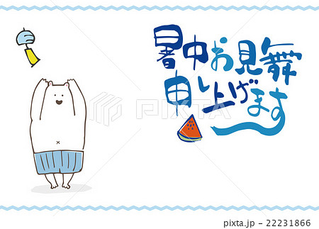 海水パンツの白くま暑中見舞いはがきイラスト 22231866