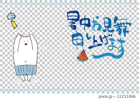 海水パンツの白くま暑中見舞いはがきイラスト 22231866