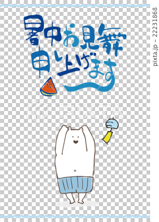 海水パンツの白くま暑中見舞いはがきイラスト 22231868
