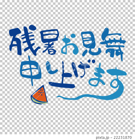 残暑見舞いの筆文字挨拶文 22231870
