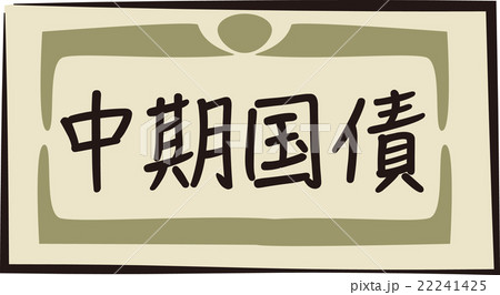 債券イメージ 22241425