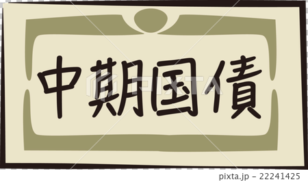 債券イメージ 22241425