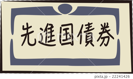 債券形象 22241426