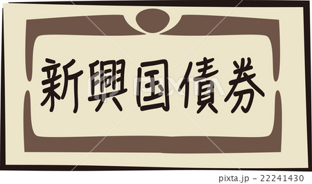 債券イメージ 22241430